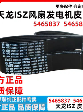 皮带 5465837 东风天龙旗舰KX康明斯Z14升发动机风扇皮带 8PK1310