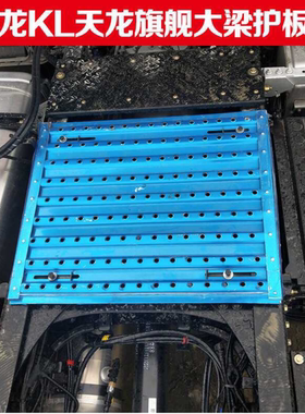 通用大梁踏板牵引车大梁护板