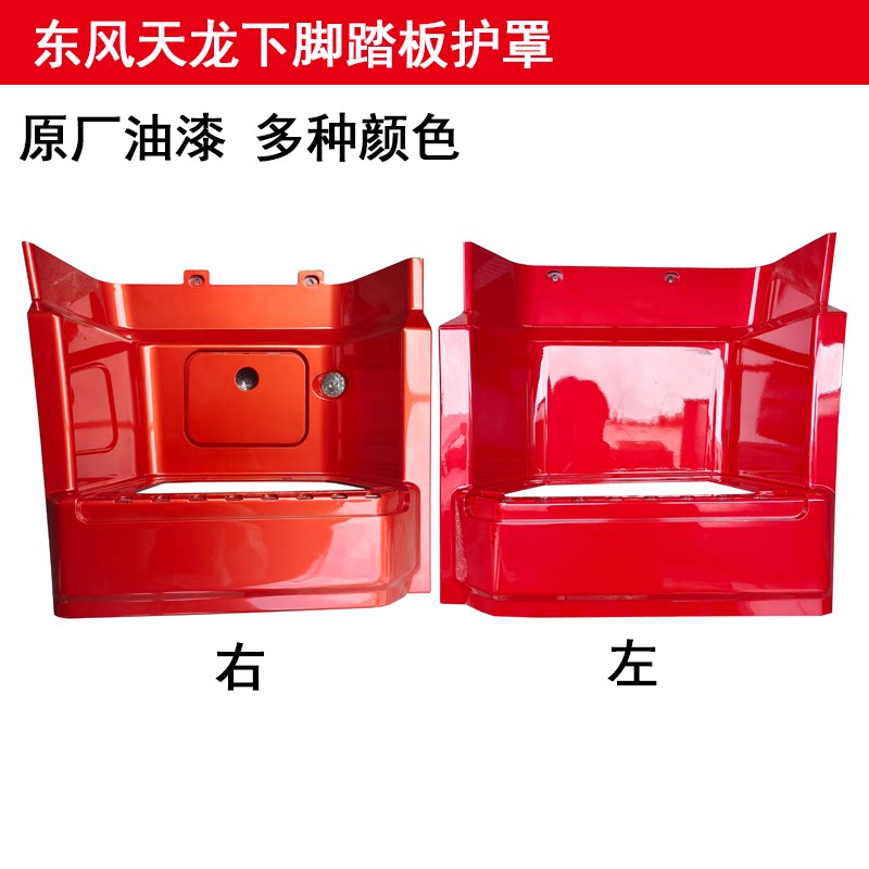 东风天龙启航版下踏板护罩