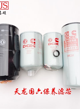 适用于东风天龙KL天龙旗舰KXVL康明斯385滤芯滤清器FF5866FS20123