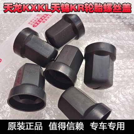 适用大力神KC旗舰天龙KLVL天锦KRVR轮胎螺丝帽盖防尘罩帽