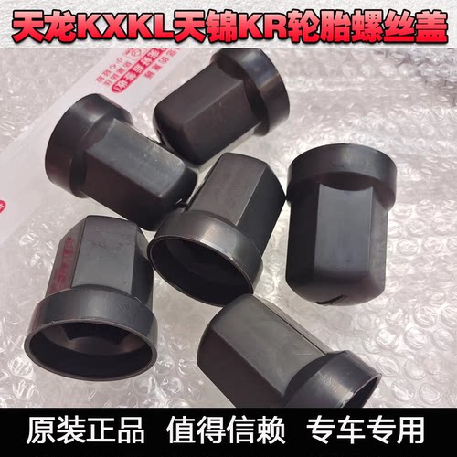 东风天龙旗舰KL轮胎螺丝帽
