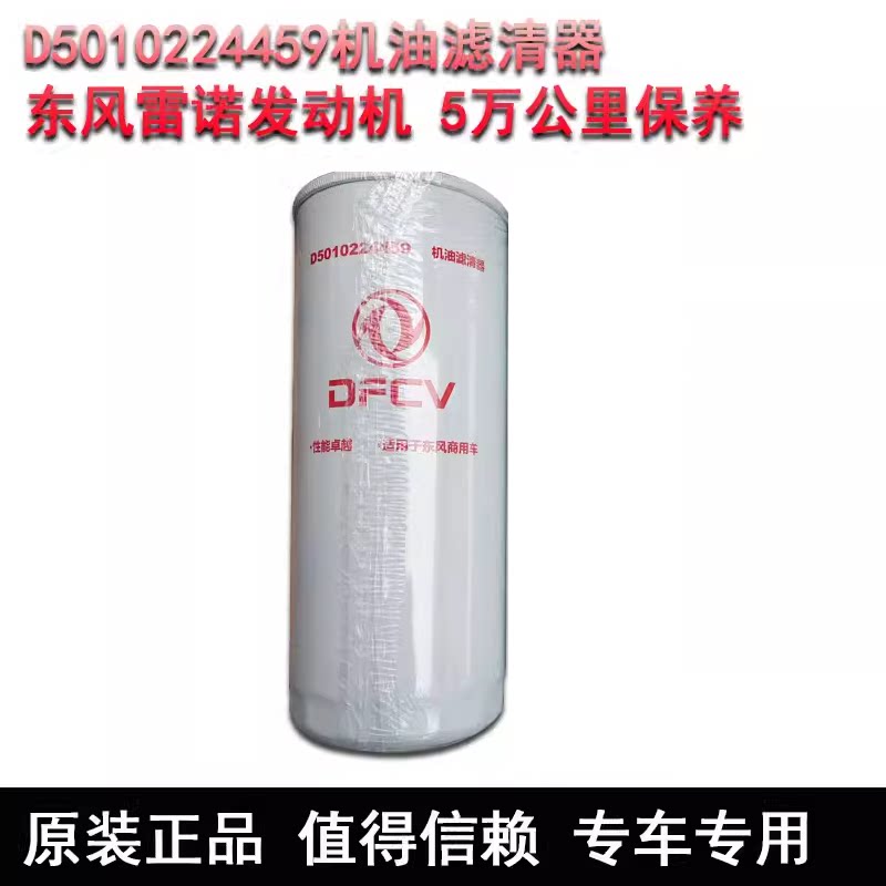 适用东风天龙KL雷诺465国五机油滤芯D5010224459机油滤清器包邮