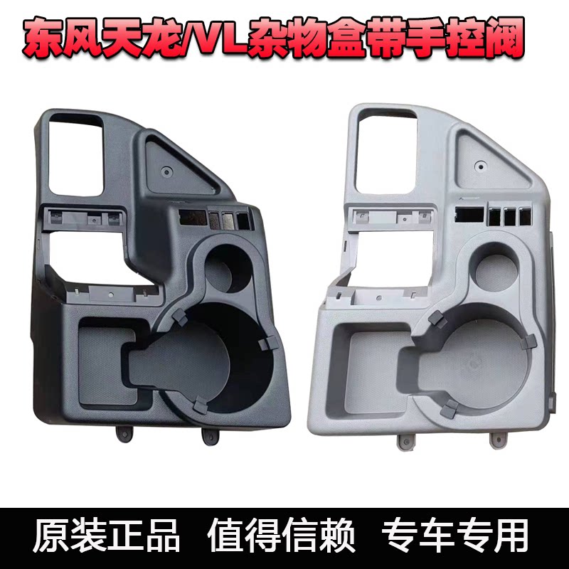 包邮东风天龙天锦大力神厢式车平板车驾驶室配件司机侧杂物盒总成