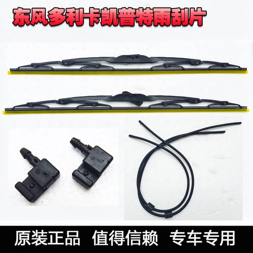 东风多利卡原装雨刮片喷水嘴