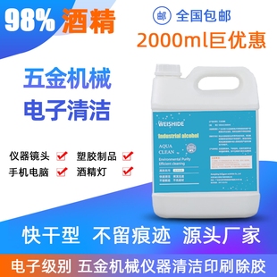 工业酒精98%95度酒精手机屏幕主板维修五金电子机械设备仪器清洁