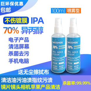70%异丙醇IPA手机电脑屏幕苹果相机镜头仪器灰尘油污指纹清洁剂