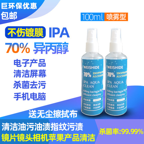 70度异丙醇油污油渍灰尘指纹清洁