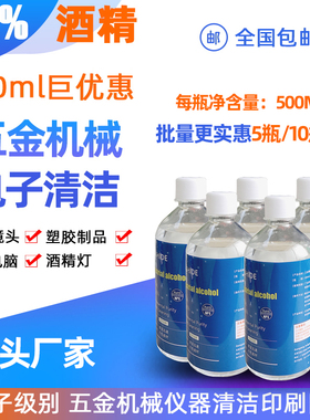 工业酒精98%95度清洁五金电子工厂机械设备仪器清洗10瓶装500ml