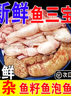 新鲜鱼三宝鱼籽鱼杂鱼泡鱼白活鱼现杀现取鱼肚鱼鳔冷冻鱼蛋鲢鱼子