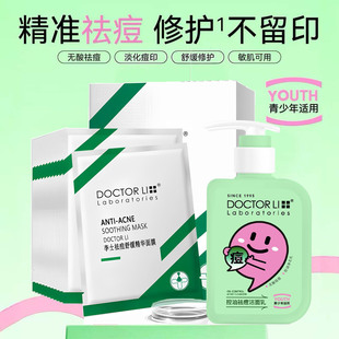 李医生祛痘面膜女男补水控油祛青春痘淡化痘印修护收缩毛孔洁面乳