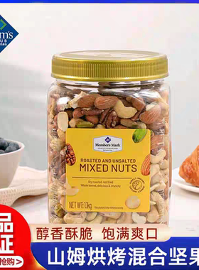 山姆烘烤混合坚果仁盐焗罐装代购