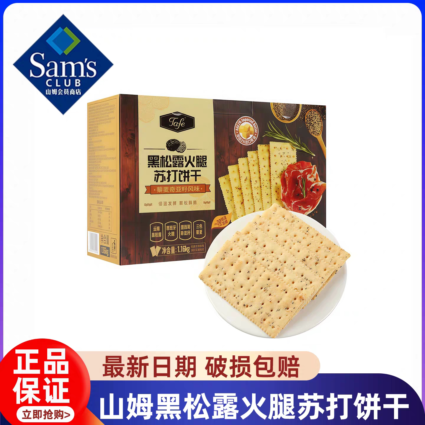 山姆代购黑松露火腿苏打饼干孕妇零食藜麦奇亚籽官方正品会员年货图片