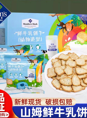 山姆代购鲜牛乳饼干动物造型