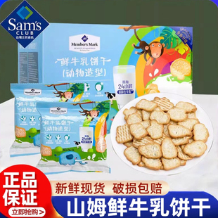 山姆代购 鲜牛乳饼干动物造型牛奶味儿童宝宝健康营养零食点心正品