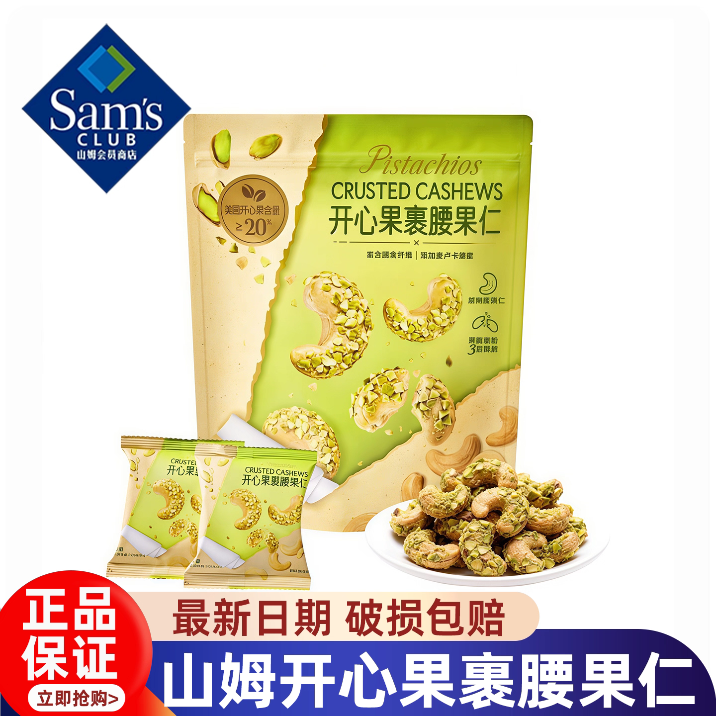 山姆开心果裹腰果仁美国进口混合坚果独立小包装低卡零食正品代购