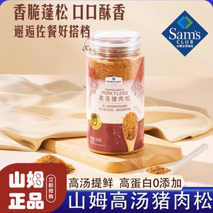 山姆高汤猪肉松无添加儿童拌饭早餐拌粥下饭寿司烘焙原料正品代购