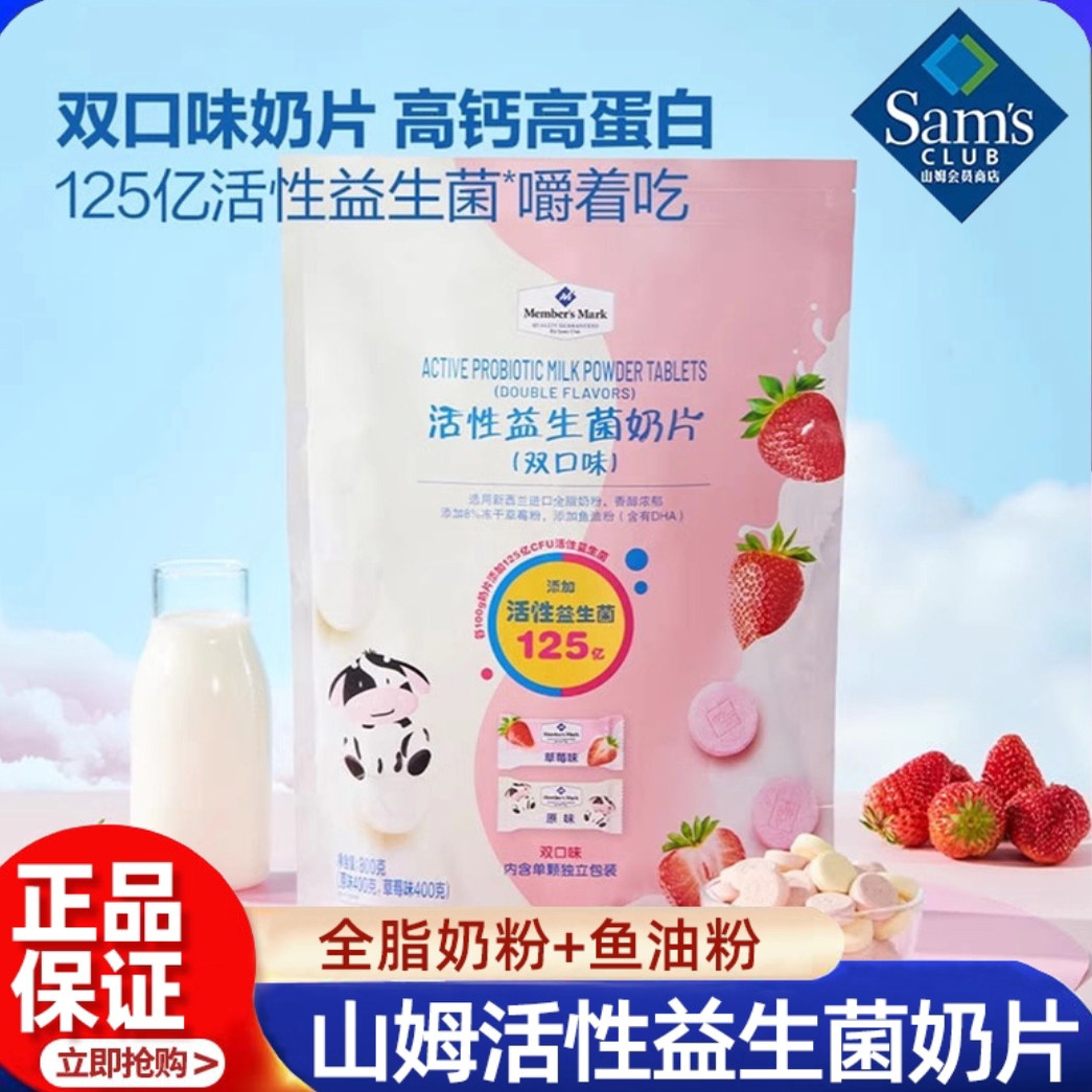 山姆代购活性益生菌奶片儿童营养高钙牛奶糖果零食干吃超市正品
