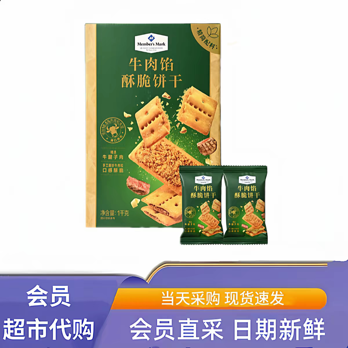 MM牛肉馅酥脆饼干肉松夹心咸口味图片