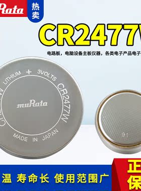MuRata村田CR2477W耐高温纽扣电池3V汽车胎压主板替代松下BR2477A