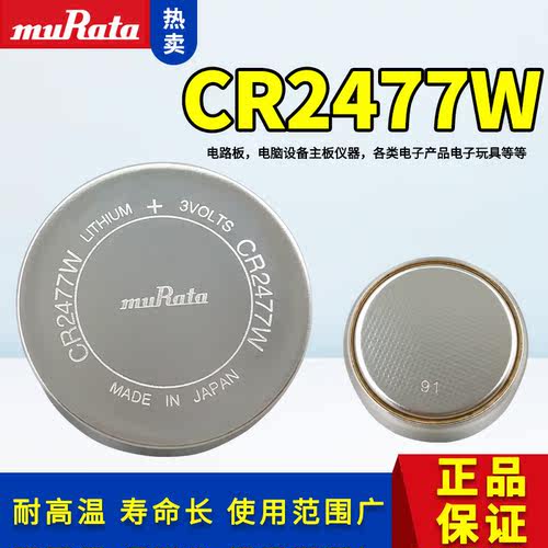 村田CR2477W主板耐高温纽扣电池