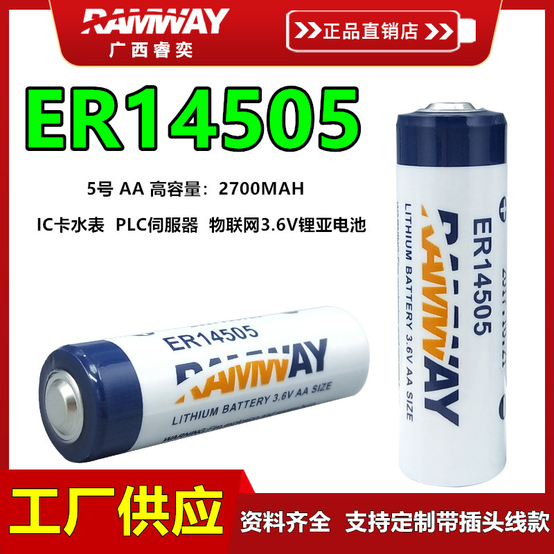 RAMWAY睿奕ER14505锂电池3.6V水表数控PLC伺服编程器绝对值5号AA 户外/登山/野营/旅行用品 电池/燃料 原图主图