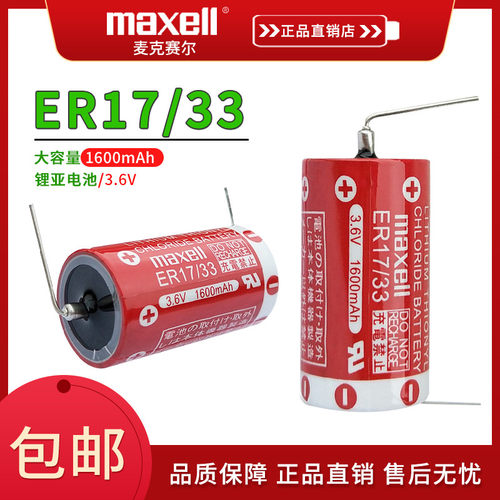 麦克赛尔ER17/33工控PLC锂电池