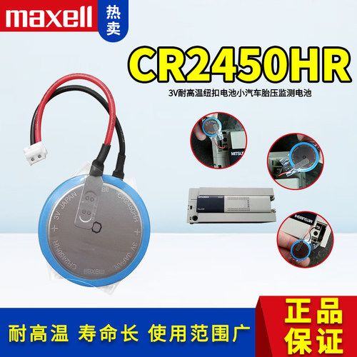 麦克赛尔CR2450HR带插头线3V电池