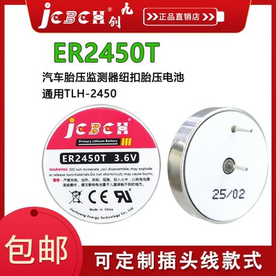 九创ER2450T胎压监测传感器电池