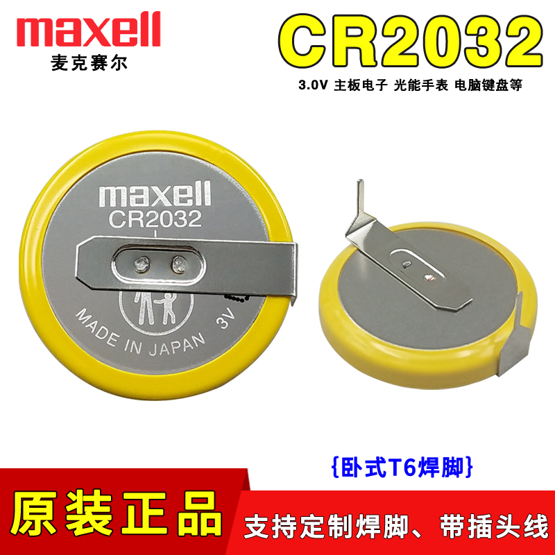 麦克赛尔CR2032带焊脚电池3V卧式