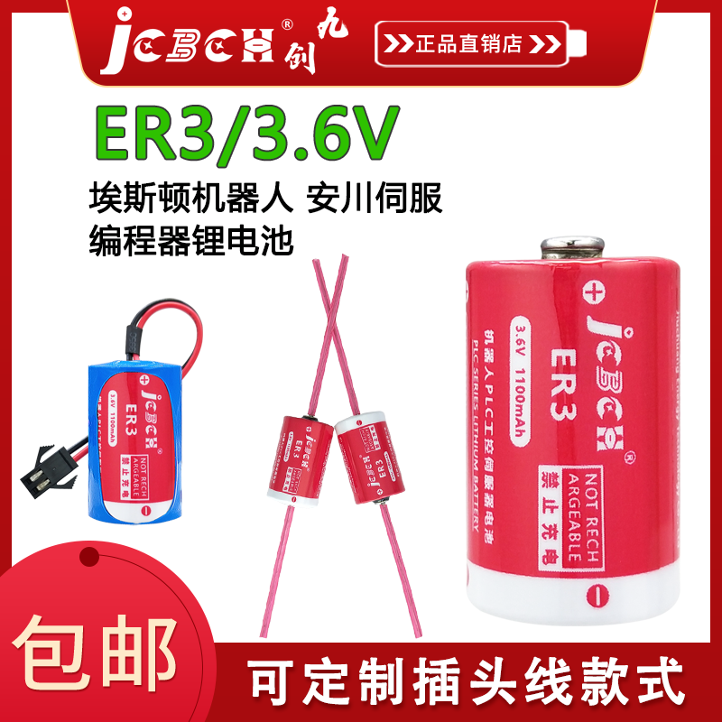 JCBCH九创ER3埃斯顿机器人锂电池
