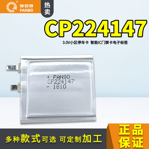 FANSO孚安特CP224147小区智能门禁卡电子标签停车卡软包3V锂电池