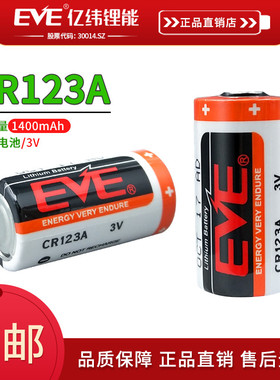 EVE亿纬锂能CR123A锂锰柱式电池3V1500mAh电表PLC智能水表电子