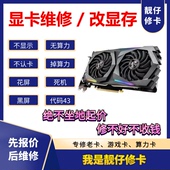 修显卡维修GTX1060 1660花屏黑屏蓝屏进水修理修复3070改16G显存