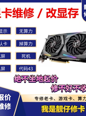 全国显卡维修寄修维修显卡不显示gtx1660 2060 3060 3070ti修显存