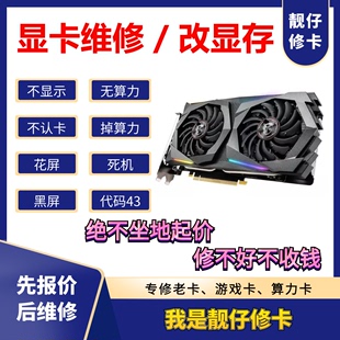 1660花屏黑屏蓝屏进水修理修复3070改16G显存 修显卡维修GTX1060