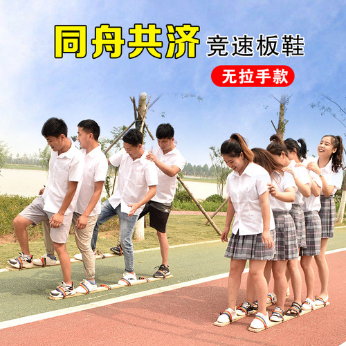 趣味运动会旱地龙舟协力竞速板鞋