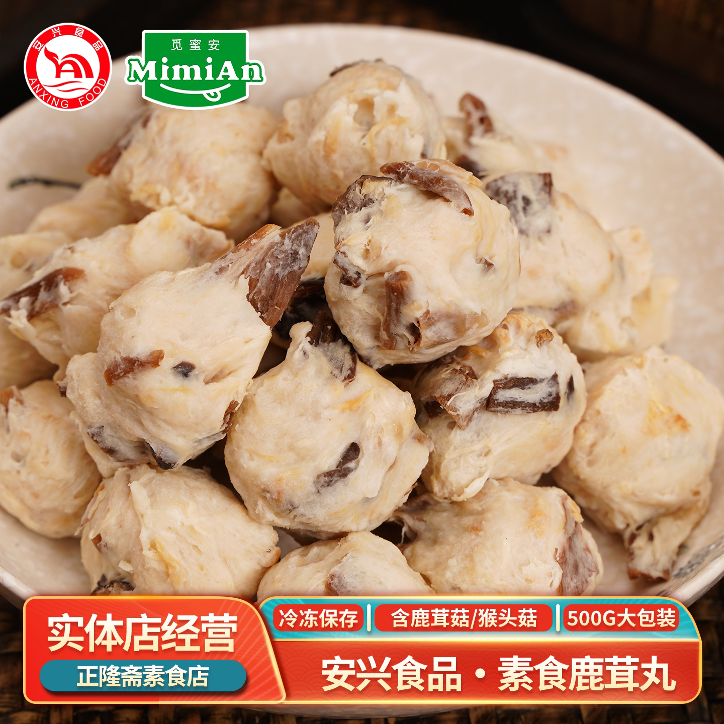冷冻500g鹿茸菇丸火锅素丸子纯素素食豆制品佛家猴头菇安兴食品