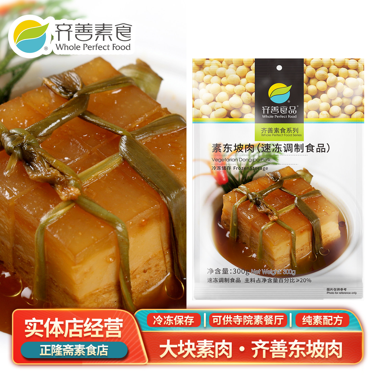 冷冻东坡肉五花肉扣肉人造肉仿荤斋菜寺庙佛家豆制品纯素齐善素食