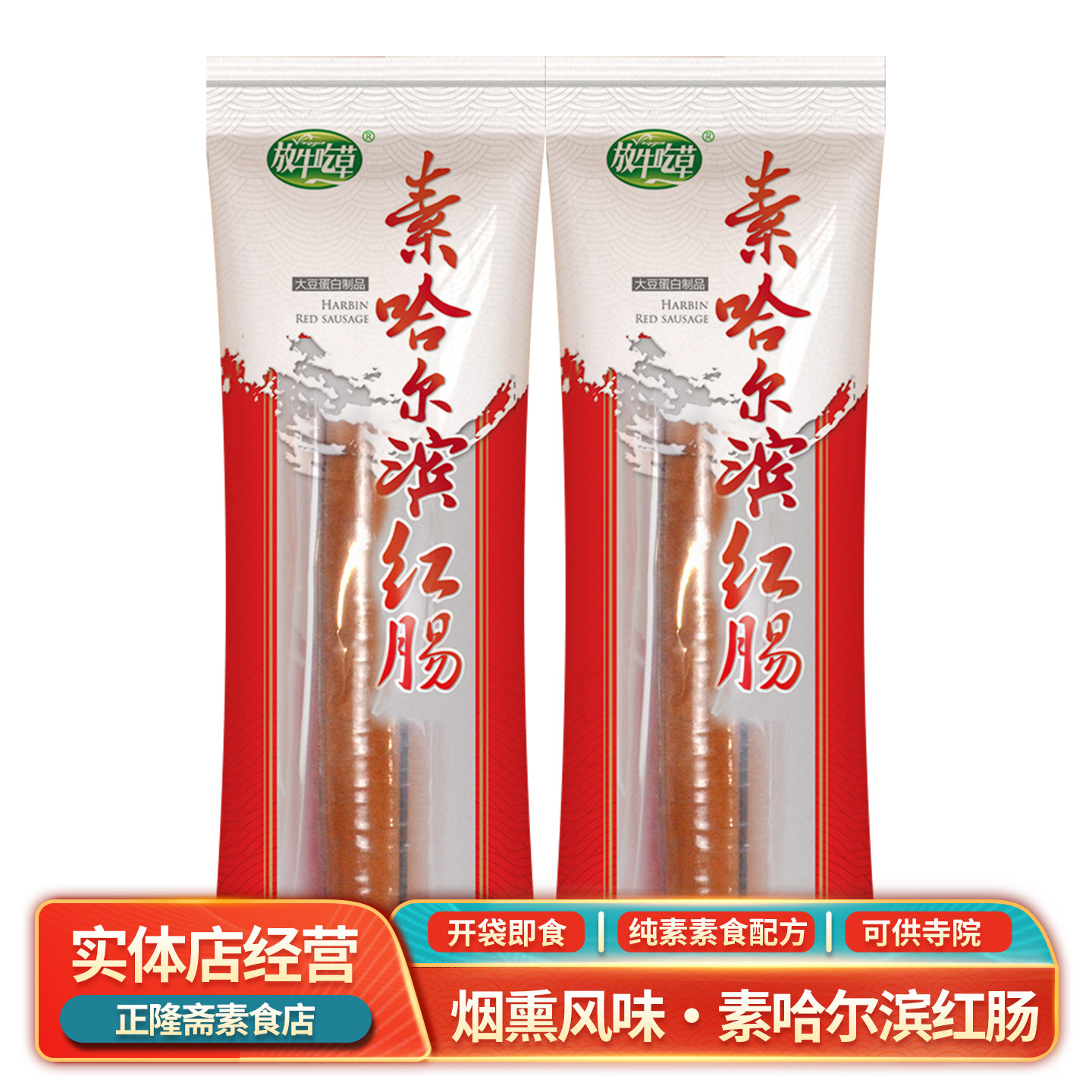 包邮150g哈尔滨红肠即食素肠香肠火腿仿荤素食豆制品放牛吃草鸿昶