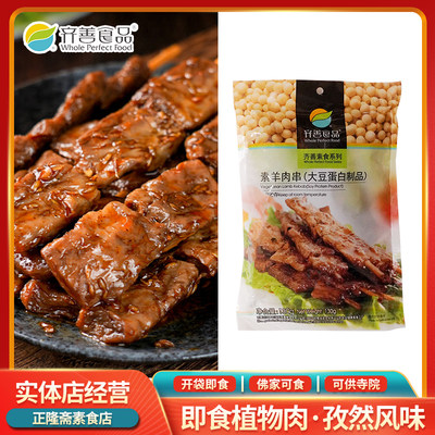 羊肉串素肉豆制品齐善素食豆制品