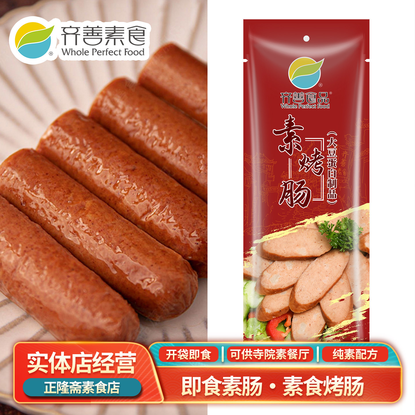 素烤肠纯素素食火腿香肠素食寺庙佛家素肉肠豆制品即食蛋白肉齐善