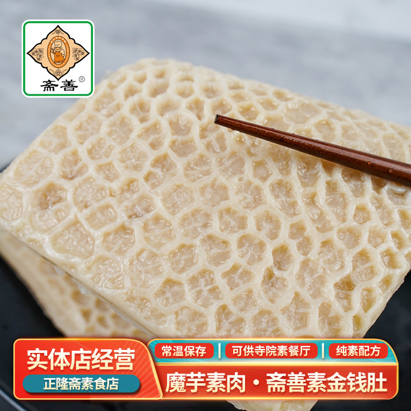 素金钱肚魔芋蜂窝肚毛肚牛肚素肉火锅纯素素食肉素肉半成品斋善