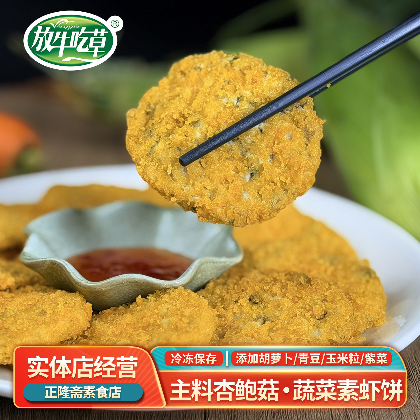 冷冻包邮200g蔬菜植物基虾饼仿荤素食素肉佛家豆制品放牛吃草鸿昶