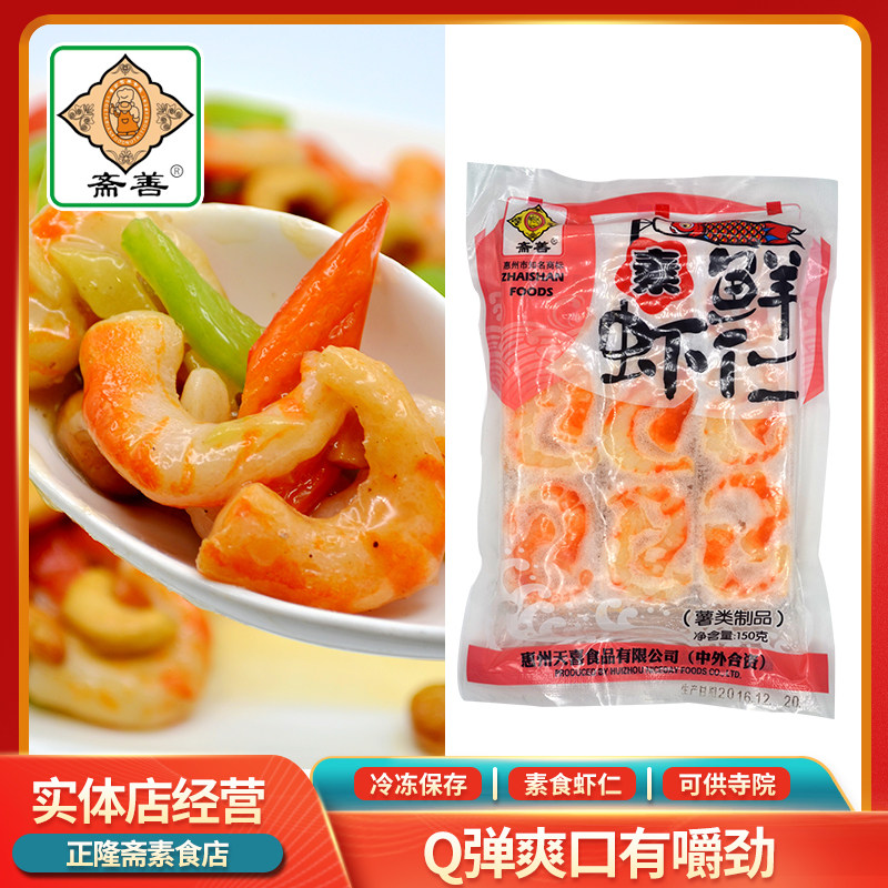 冷冻素鲜虾仁素虾无冰魔芋制品仿荤佛家纯素素肉火锅斋善天喜商用