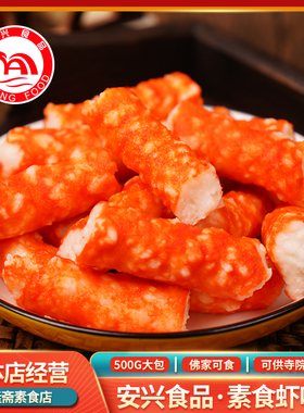 冷冻虾棒蟹棒纯素素食海鲜食材火锅素肉佛家火锅安兴食品台湾风味