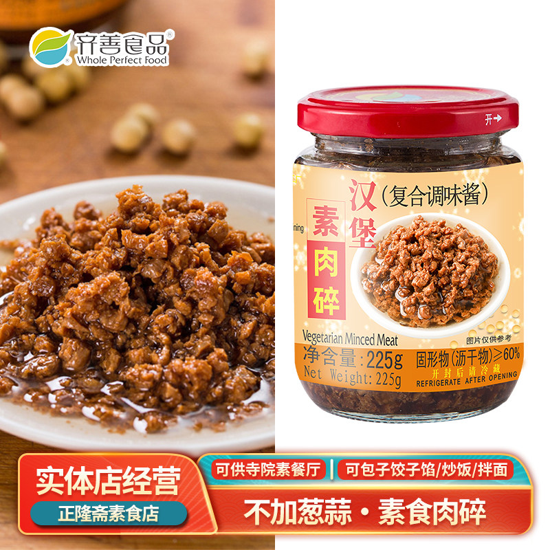常温汉堡素肉碎调味料饺子馅齐善素食佛家斋菜纯素拌饭拌面酱懒人