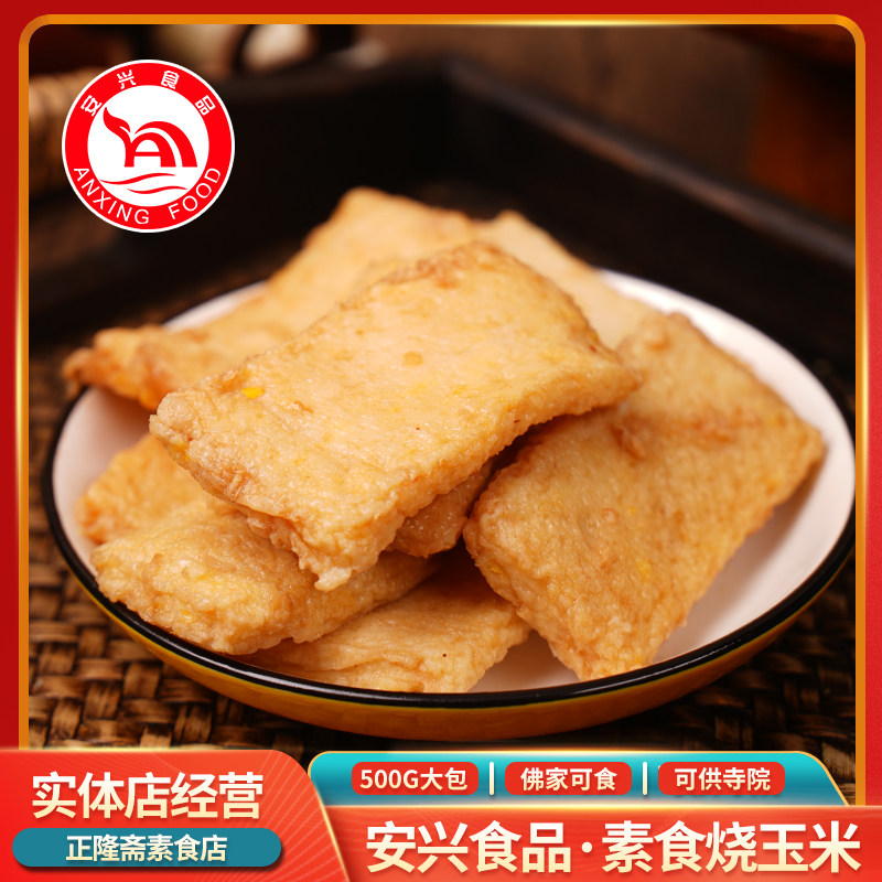 冷冻烧玉米台湾风味火锅食材纯素素食寺庙素肉豆制品佛家安兴食品