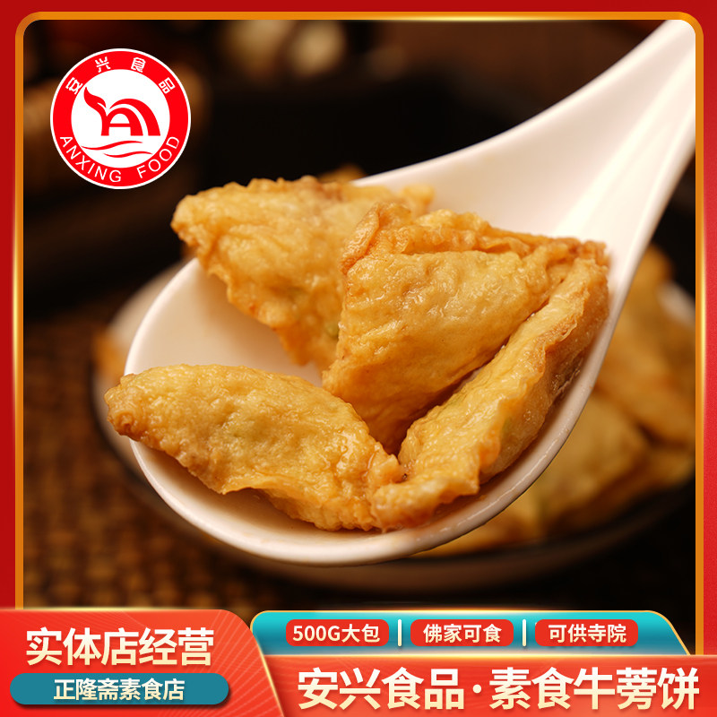 冷冻牛蒡饼素肉饺纯素素食素肉佛家寺庙火锅食材安兴食品台湾风味