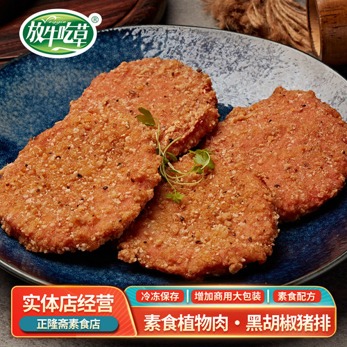 佛家素食放牛吃草黑胡椒素猪排